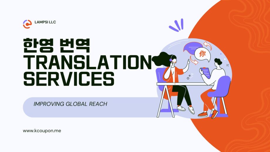 한국어-영어 번역 서비스 (Korean to English Translation Services)